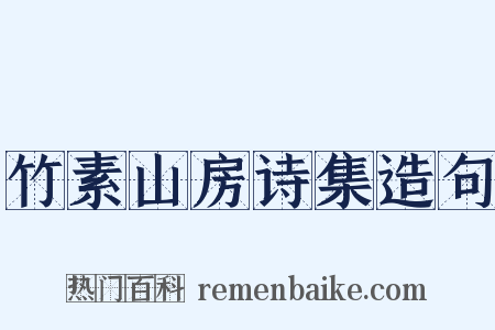 竹素山房诗集造句是什么意思的图片